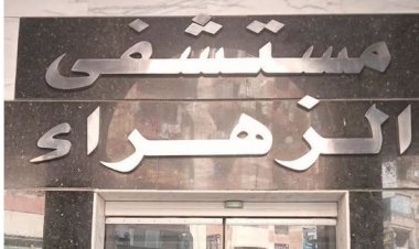 غلق وتشميع مستشفى الزهراء الحديث بكفر الشيخ لمخالفتها معايير التخلص الآمن من النفايات الطبية الخطرة