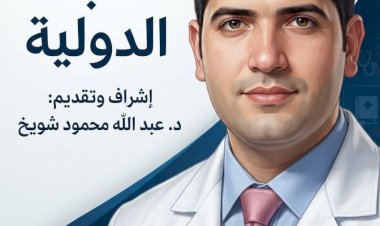 عيادة الأنباء الدولية.. نافذتكم الطبية الموثوقة لصحة مستدامة