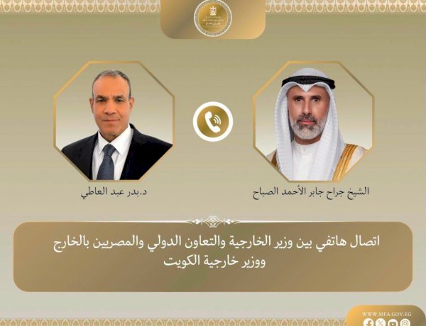 وزير الخارجية يبحث هاتفياً مع نظيره الكويتي التطورات الإقليمية