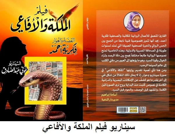 فكرية أحمد تنتهي من طباعة فيلم روايتها "الملكة والأفاعي "