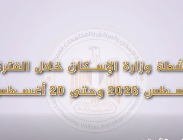 «الإسكان» تستعرض أبرز فعاليات وأنشطة الوزارة خلال الفترة من 15 إلى 20 أغسطس 2026