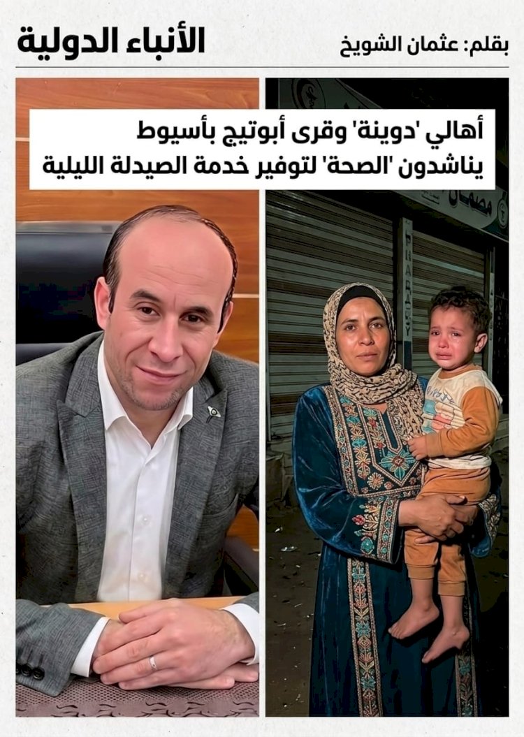 عثمان الشويخ يكتب:  أهالي دوينة وقرى أبوتيج بأسيوط يناشدون الصحة لتوفير خدمة الصيدلة الليلية