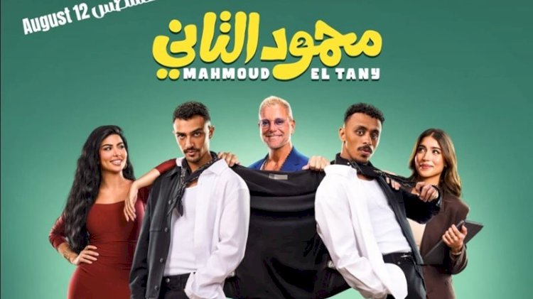 طرح فيلم محمود التانى فى الدول العربية يوم 10 سبتمبر المقبل