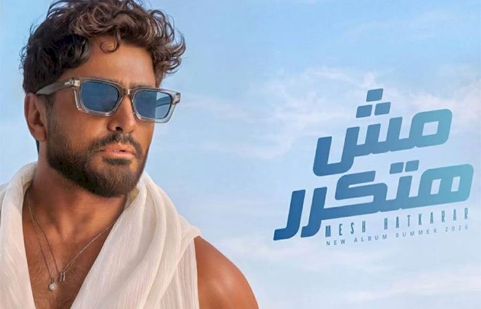 تامر حسنى يطلق ألبومه الجديد مش هتكرر رسمياً على يوتيوب