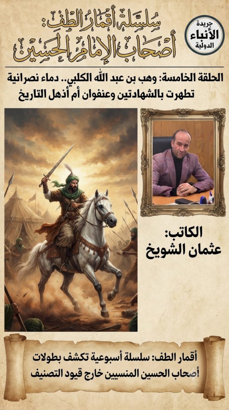 سلسلة أقمار الطف: أصحاب الإمام الحسين