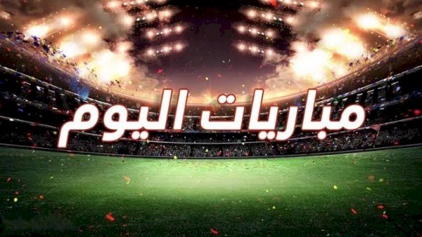 مواعيد مباريات اليوم السبت والقنوات الناقلة