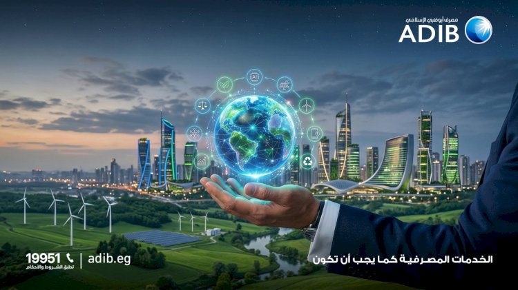 مصرف أبوظبي الإسلامي–مصر يتصدر الصيرفة المستدامة بـ9 جوائز دولية ويُصدر تقريري الاستدامة والبصمة الكربونية لعام 2025