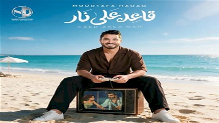 مصطفى حجاج يعود بـ قاعد على نار تمهيدًا لطرح الألبوم