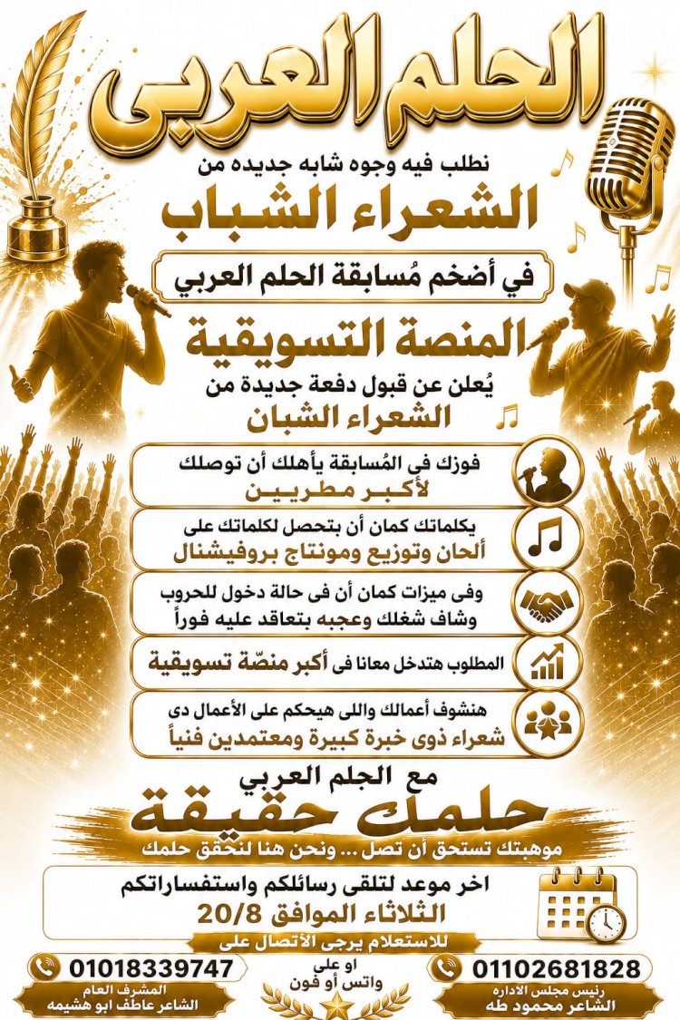 منصة "الحلم العربي" تفتح أبوابها للشعراء والمواهب.. رحلة جديدة نحو الاحتراف وتلحين الكلمات وعرضها على كبار المطربين