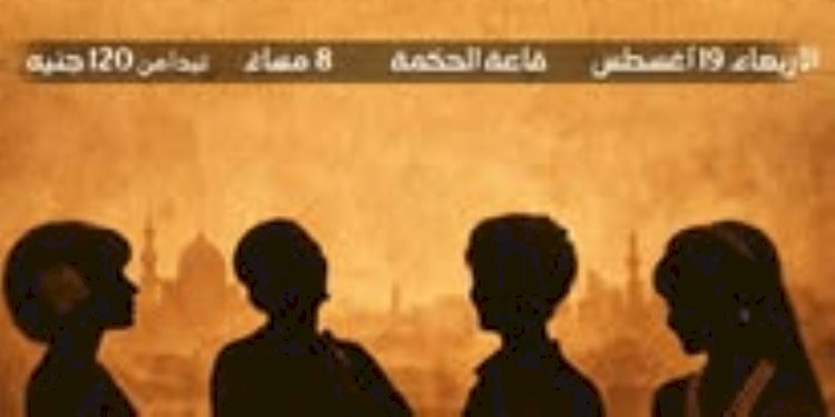 مسرح الساقية للعرائس يقدم اليوم حفل "ن الغنوة" لأم كلثوم وشادية