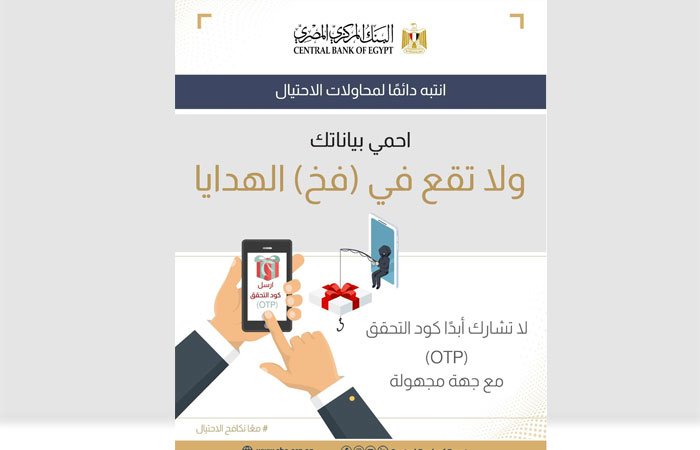 البنك المركزي يحذر: كود OTP مفتاح حسابك.. لا تشاركه مع أي شخص