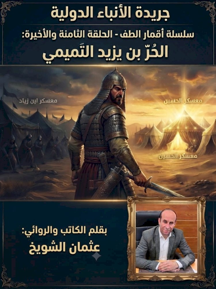 جريدة الأنباء الدولية  باب: أقمار الطف