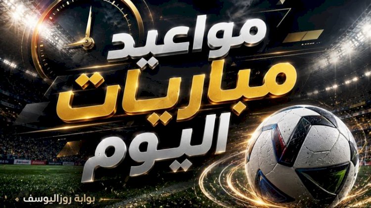 مواعيد مباريات اليوم الجمعة والقنوات الناقلة