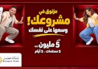 بنك مصر يوفر أفضل الحلول التمويلية من خلال تمويل «إكسبريس» للمشروعات الصغيرة والمتوسطة