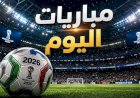 مواعيد مباريات اليوم الثلاثاء والقنوات الناقلة