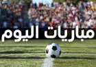 مواعيد مباريات اليوم الخميس والقنوات الناقلة