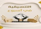 حصاد أسبوع التنسيقية.. من التحديات المناخية إلى تطوير التعليم والبحث العلمي