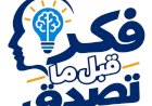 وزارة التعليم العالي تطلق سلسلة «فكر قبل ما تصدق» لتعزيز الوعي لدى الشباب الجامعي