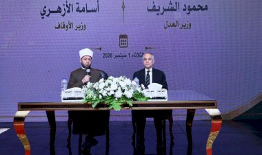 وزيرا العدل والأوقاف يفتتحان الدورة الـ56 لتأهيل القضاة الجدد وتعزيز مهارات العدالة الرقمية