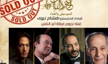 نفاد تذاكر حفل نغمات على دفتر الأيام لتكريم عائلة الحجار بمعهد الموسيقى