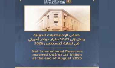 الاحتياطيات الدولية لمصر تتجاوز 57 مليار دولار بنهاية أغسطس 2026