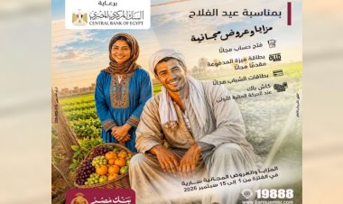 بنك مصر يحتفل بعيد الفلاح بعروض مجانية لتعزيز الشمول المالي تحت رعاية البنك المركزي