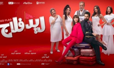 صناع «ريد فلاج» يدعون الجمهور لارتداء الأحمر فى العرض الخاص اليوم