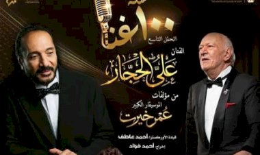 على الحجار يكرم عمر خيرت فى تاسع حفلات 100 سنة غنا