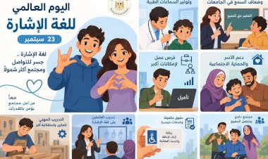 في اليوم العالمي للغة الإشارة.. «التضامن» تقدم خدماتها للصم وضعاف السمع عبر 125 مركزًا بـ12 ألف مستفيد