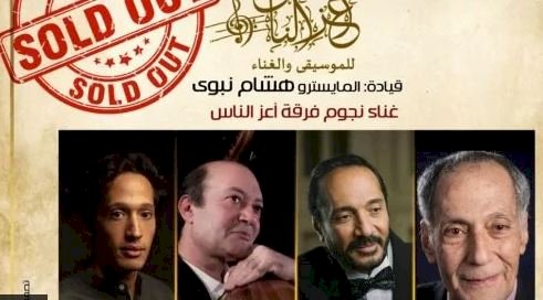 نفاد تذاكر حفل نغمات على دفتر الأيام لتكريم عائلة الحجار بمعهد الموسيقى