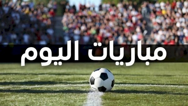 مواعيد مباريات اليوم الأحد والقنوات الناقلة