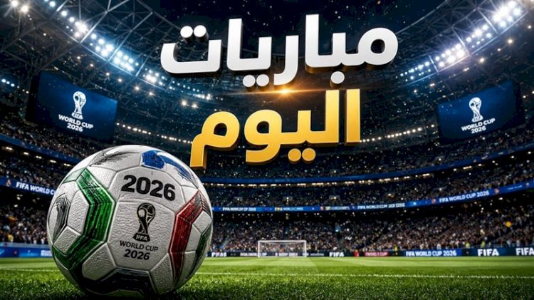 مواعيد مباريات اليوم الثلاثاء والقنوات الناقلة