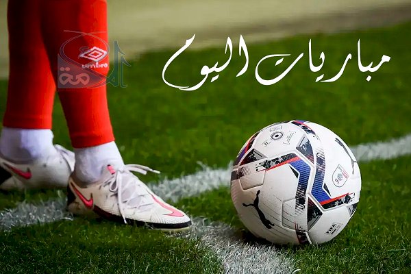 مواعيد مباريات اليوم الجمعة والقنوات الناقلة