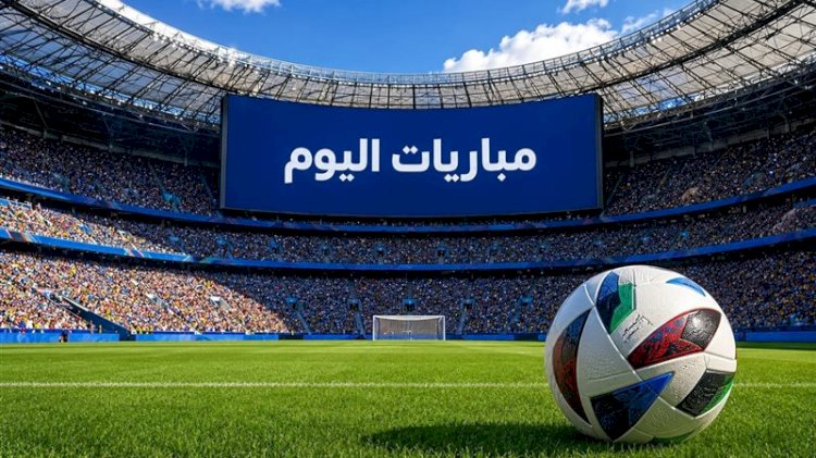 مواعيد مباريات اليوم الخميس والقنوات الناقلة