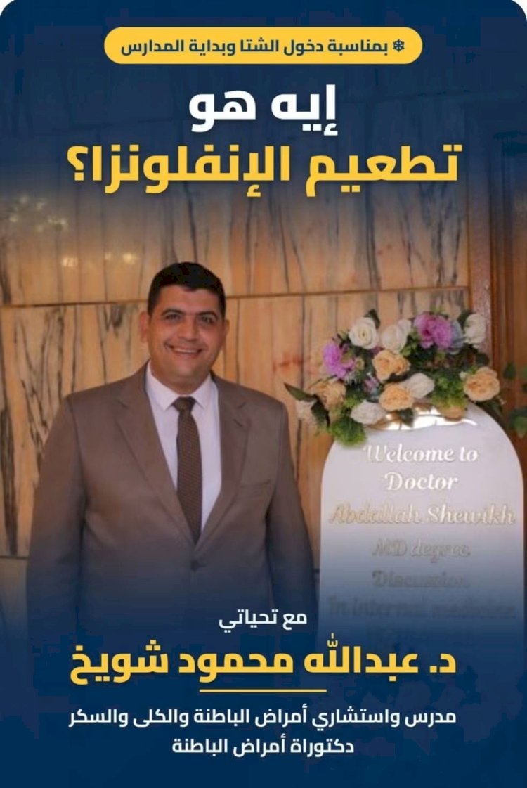 عيادة الأنباء الدولية.. كل ما تريد معرفته عن تطعيم الإنفلونزا مع د. عبد الله شويخ