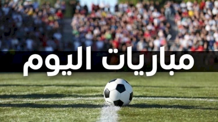 مواعيد مباريات اليوم الأحد والقنوات الناقلة