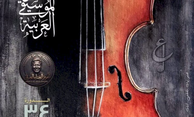 الأوبرا تعلن عن تفاصيل مهرجان الموسيقى العربية الـ 34.. اليوم