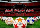 مواعيد مباريات اليوم الخميس والقنوات الناقلة