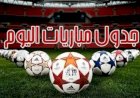 مواعيد مباريات اليوم الجمعة 23-10-2026 والقنوات الناقلة