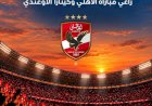 بنك saib راعياً لمباراة الأهلي وكيتارا الأوغندي 