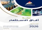 "مركز المعلومات" بمجلس الوزراء يطلق العدد الأول من مجلة «آفاق الاستثمار» لاستشراف مستقبل الاستثمار