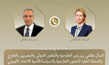 اتصال هاتفي بين وزير الخارجية والممثلة العليا للاتحاد الأوروبي للشؤون الخارجية والسياسة الأمنية