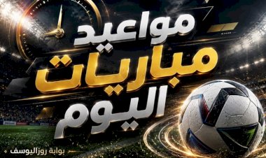 مواعيد مباريات اليوم الجمعة 9 اكتوبر 2026