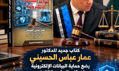 كتاب جديد للأستاذ الدكتور عمار عباس الحسيني يضع حماية البيانات الإلكترونية في قلب المشهد القانوني