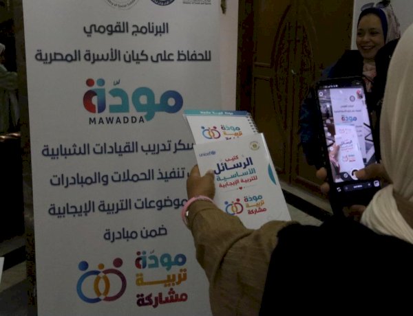 بالتعاون مع «الشباب والرياضة» و«اليونيسف».. التضامن الاجتماعي تؤهل كوادر شبابية لنشر رسائل مبادرة «مودة.. تربية.. مشاركة»