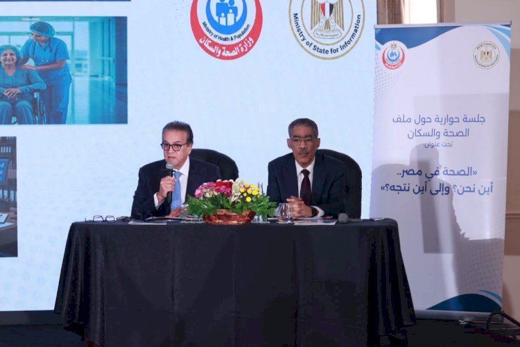 وزير الصحة يستعرض واقع ومستقبل المنظومة الصحية في مصر خلال حوار مفتوح مع الإعلاميين