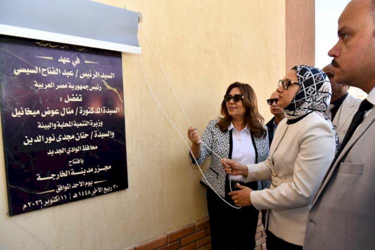 وزيرة التنمية المحلية والبيئة ومحافظ الوادي الجديد تفتتحان مجزر الخارجة المطور