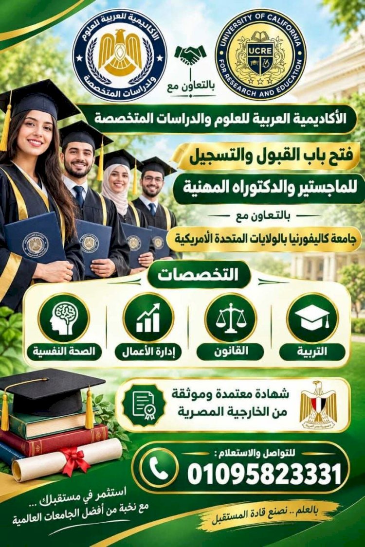 بالشراكة مع جامعة كاليفورنيا .. تفتح الاكاديمية العربية للعلوم والدراسات المتخصصة أبوابها للتسجيل لدرجة الماجستير والدكتوراه المهنية
