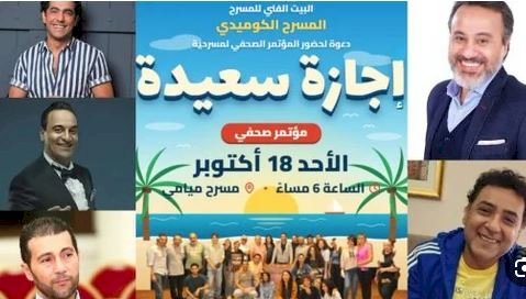 اليوم مؤتمر صحفى للإعلان عن تفاصيل عرض مسرحية إجازة سعيدة بمسرح ميامى