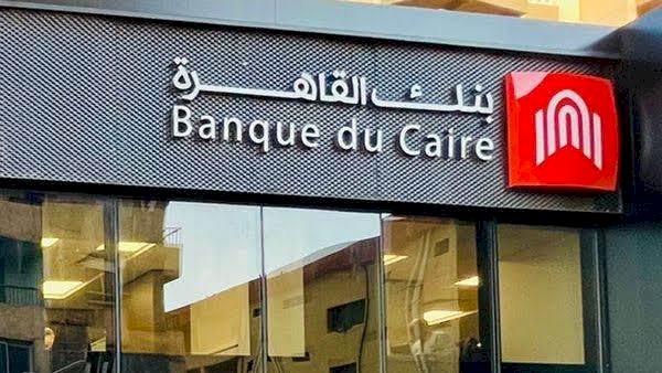 "الرقابة المالية" تعتمد نشرة طرح أسهم بنك القاهرة "شركة مساهمة مصرية"